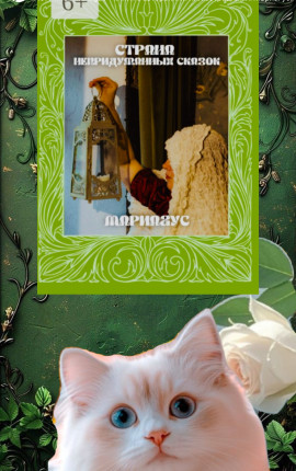 Страна непридуманных сказок