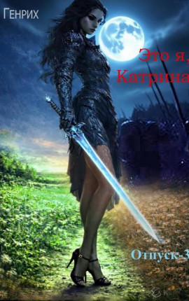 Это я, Катрина