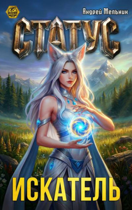 Статус: Искатель