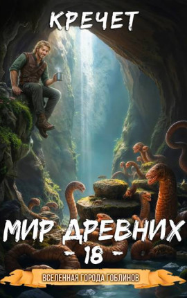 Мир древних 18