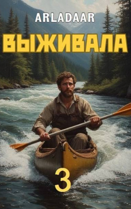 Выживала. Том 3