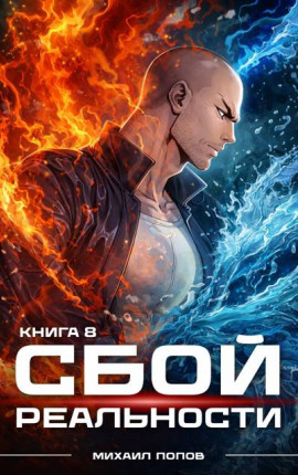 Сбой Реальности. Книга 8