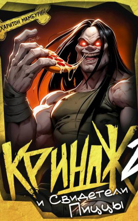 Криндж и Свидетели Пиццы