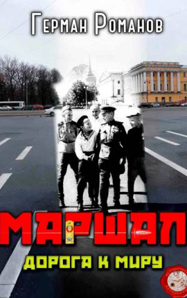 Дорога к миру