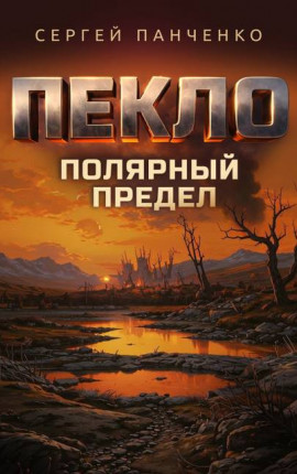 Пекло. Полярный предел