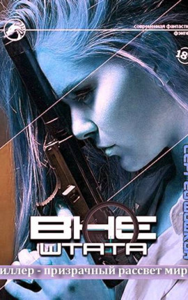 Киллер – призрачный рассвет мира