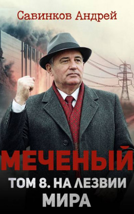 Меченый. Том 8. На лезвии мира