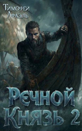 Речной Князь. Книга 2