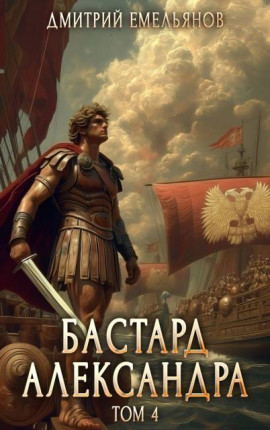 Бастард Александра 4