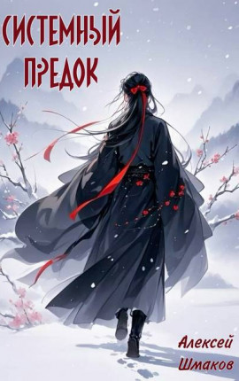 Системный Предок