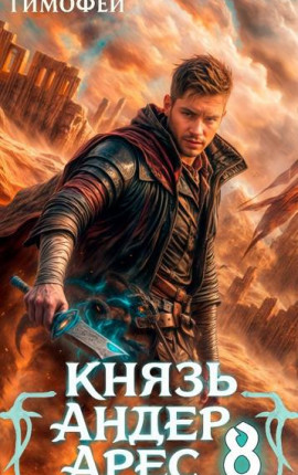 Князь Андер Арес. 8 книга