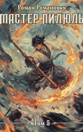 Мастер пилюль 5. Лидер