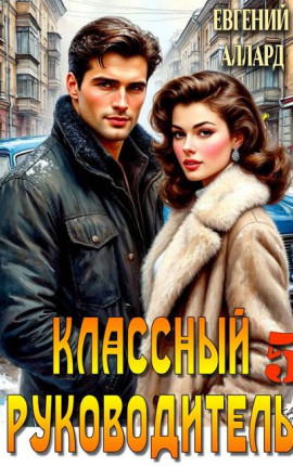 Назад в СССР: Классный руководитель. том 5