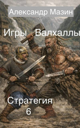 Игры Валхаллы