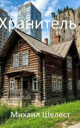 Хранитель