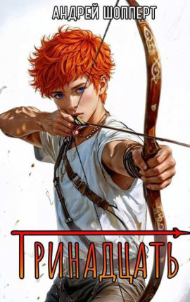 Тринадцать