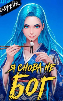 Я снова не барон. Книга XXXVIII