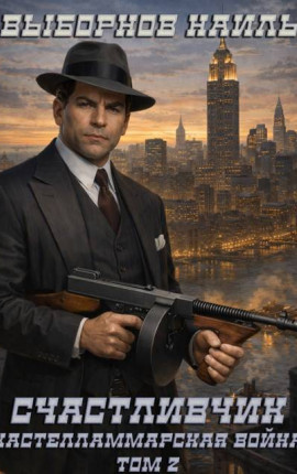Счастливчик. Кастелламмарская война. Том 2