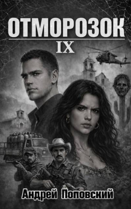 Отморозок 9