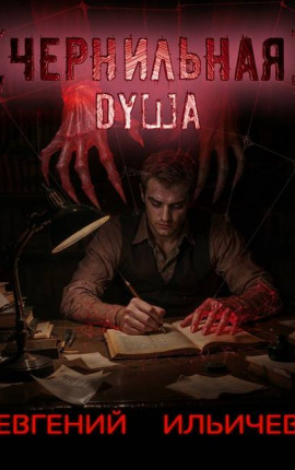 Чернильная душа