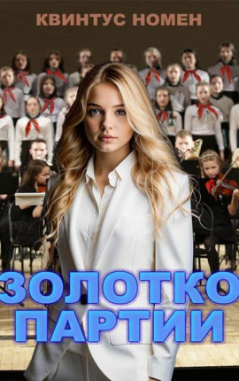 Золотко партии