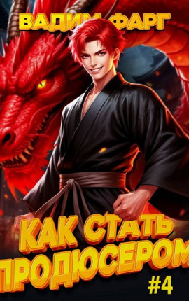 Как стать продюсером 4