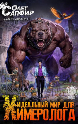 Идеальный мир для Химеролога 9