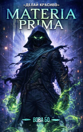 Materia Prima-3. Делай Красиво