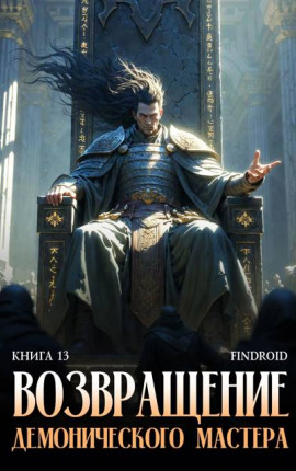 Возвращение демонического мастера. Книга 13
