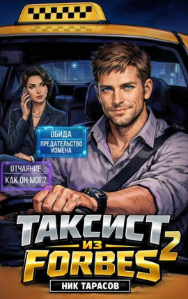 Таксист из Forbes 2