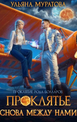 Проклятье снова между нами