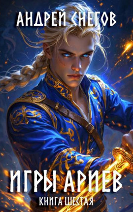 Игры Ариев. Книга шестая