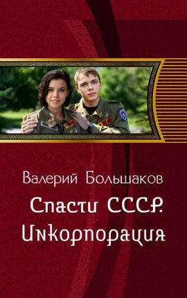 Спасти СССР. Инкорпорация