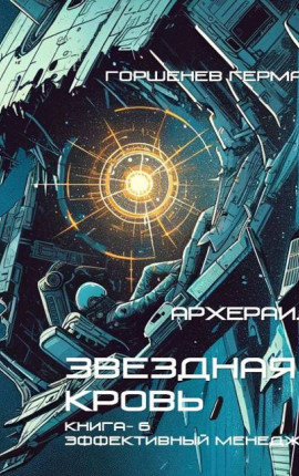Архераил Звездная Кровь Книга-6. Эффективный менеджер