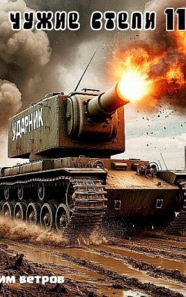 Чужие степи – часть одиннадцатая