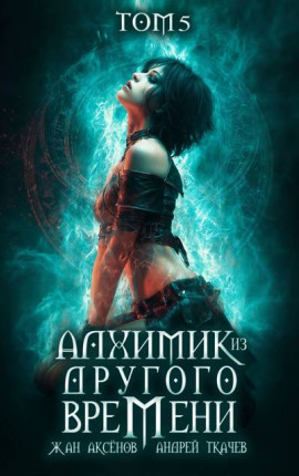 Алхимик из другого времени. Том 5