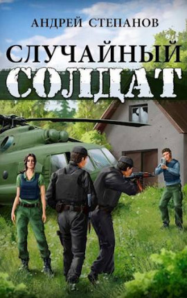 Случайный солдат