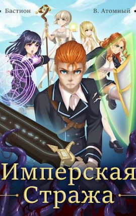 Бастион: Имперская стража