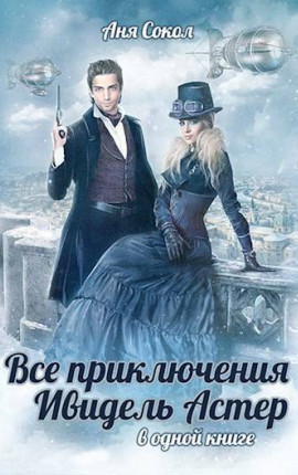 Все приключения Ивидель Астер (в одной книге)