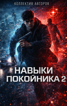 НАВЫКИ ПОКОЙНИКА 2