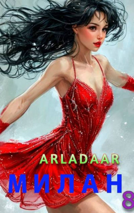 Милан. Том 8