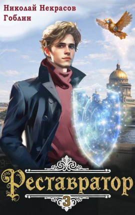 Реставратор 3