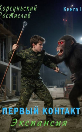 Первый контакт