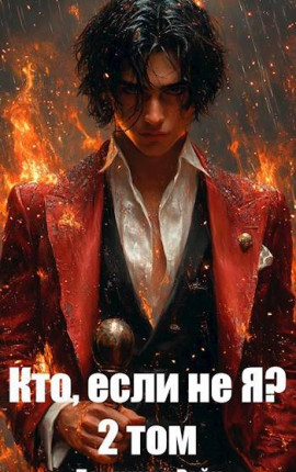 Кто, если не Я? 2 том