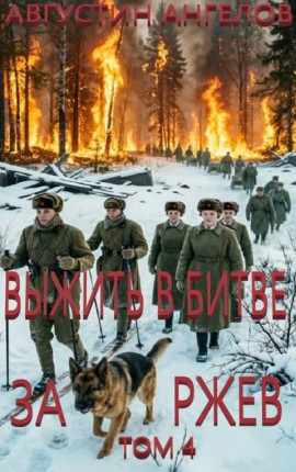 Выжить в битве за Ржев. Том 4
