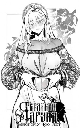 Я великий друид которому 400 лет! Том 15