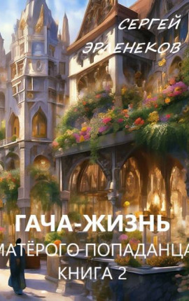 Гача-Жизнь матерого попаданца! Книга 2