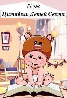 Цитадель Детей Света