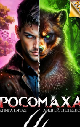 Росомаха. Том 5