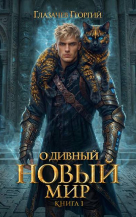 О дивный новый мир. Книга первая